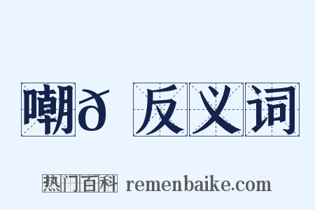 嘲𠹗反义词是什么意思的图片